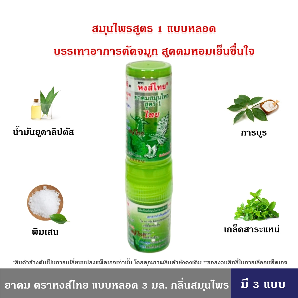 HongThai ยาดมสมุนไพร ตราหงส์ไทย แบบหลอด 3 มล. กลิ่นสมุนไพร 1 ชิ้น แบบ 2 หัว ใช้ดมและทาในหลอดเดียวกัน หงส์ไทย
