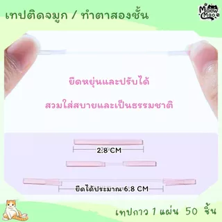 🇹🇭 | พร้อมส่ง 😻 เทปชมพู เทปติดจมูก เทปทำตาสองชั้น เทปแต็บจมูก สติกเกอร์จมูก ลดปีกจมูก