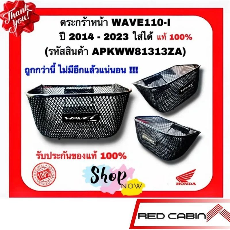 ตะกร้าหน้า Honda WAVE110i ปี 2014-2025 ตะกร้ารถเวฟ110i (รหัสสินค้า APKWW81313ZA)