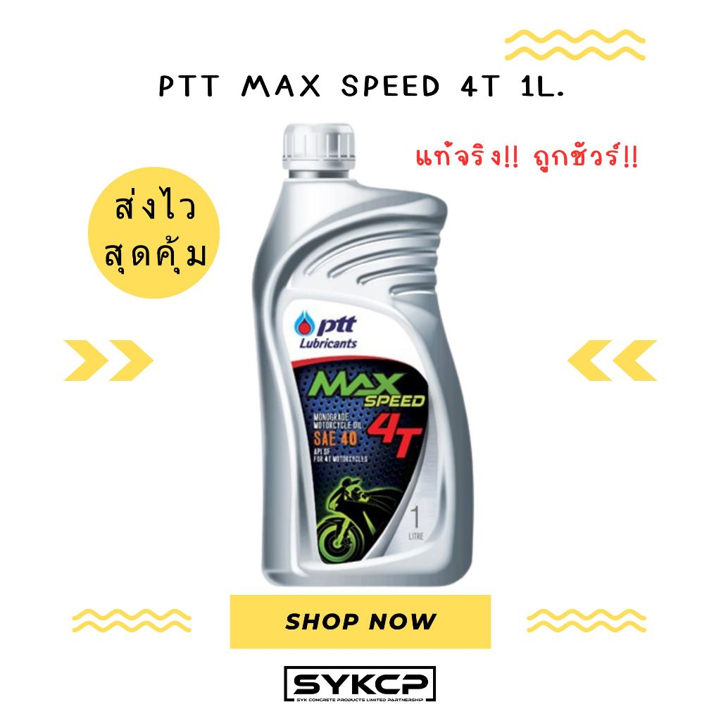 น้ำมันเครื่อง PTT MAX SPEED 4T ขนาด 1ลิตร (แท้)