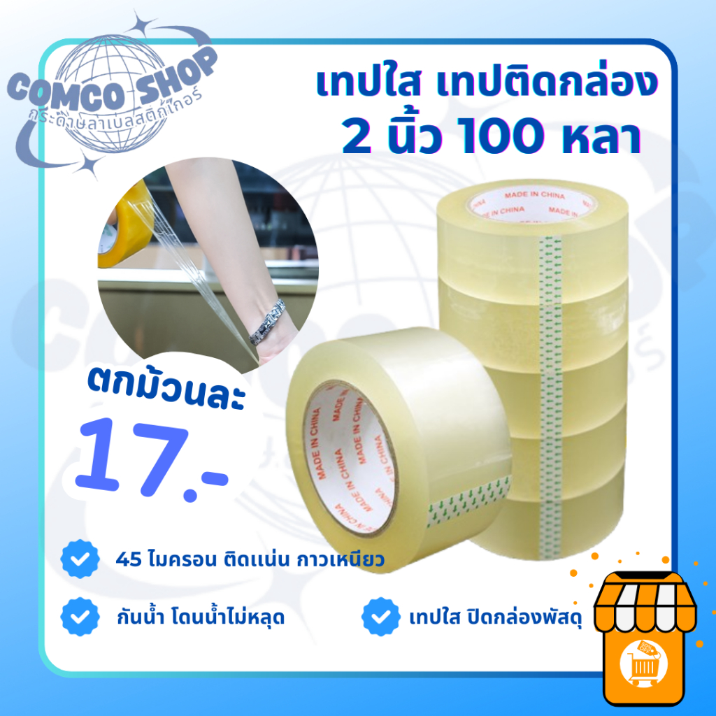 เทป 1 ม้วน หลักสิบ เทปใส เทปปิดกล่องพัสดุ ราคาส่ง เเบ่งขาย ( TP-1-Roll )