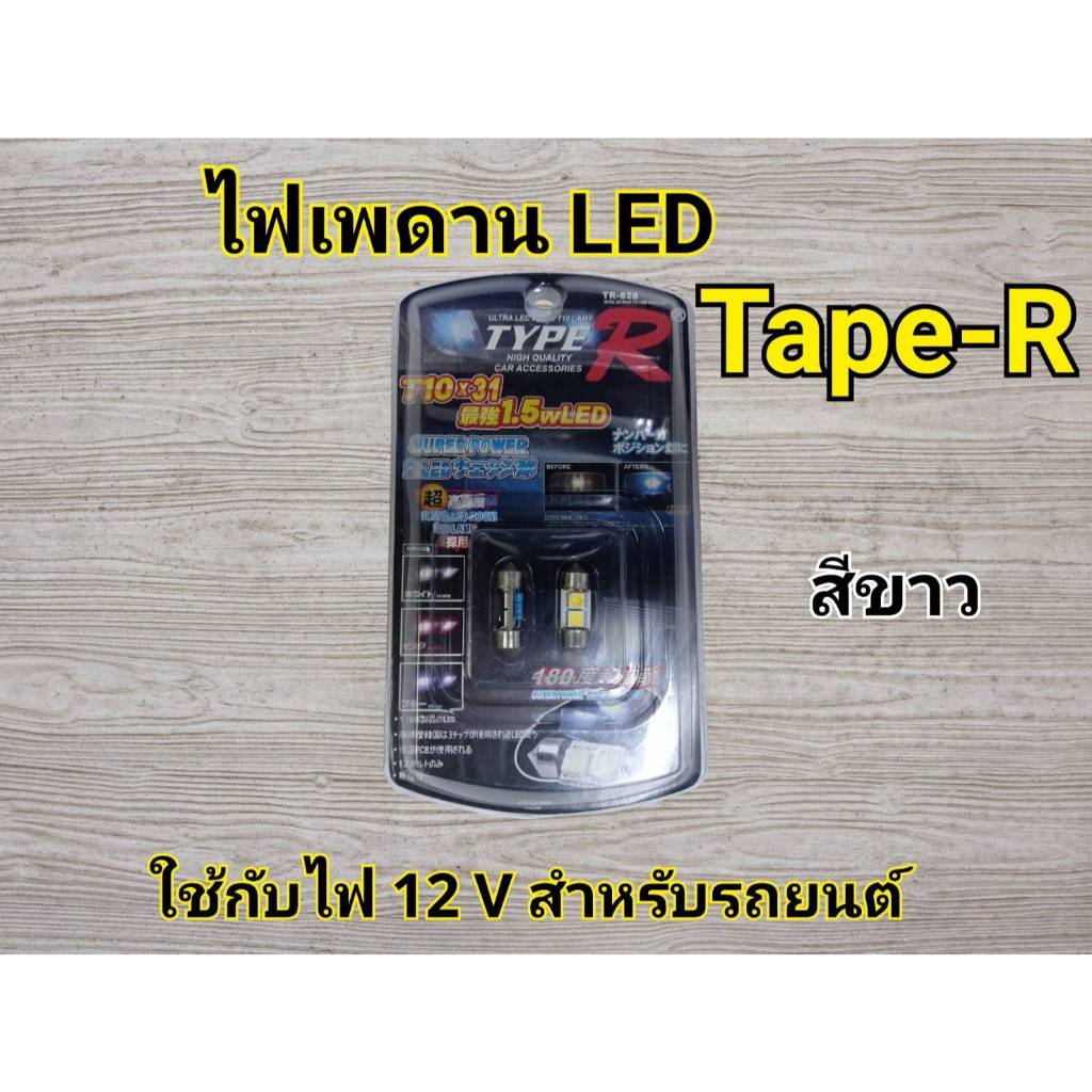 สินค้าใหม่ !!! TYPE-R ไฟเพดานรถยนต์ 12 V  LED สีขาว ใช้แทนไฟเพดานเดิม ขั้ว T10