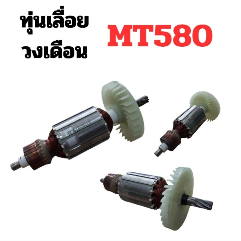 ทุ่นเลื่อยวงเดือน 7นิ้ว รุ่น MT580,MT560,MT582,MT583