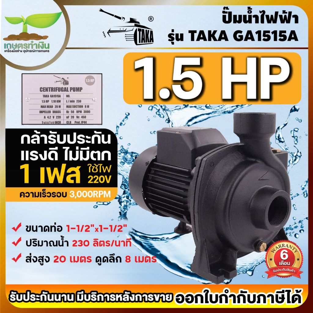TAKA GA1515A ปั๊มน้ำไฟฟ้า ปั้มหอยโข่ง ปั้มดูดน้ำ 1.5 แรง ใบพัดทองเหลืองอย่างดี ขนาดท่อดูด 1.5 นิ้ว (1 1/2 นิ้ว) สินค้ามา