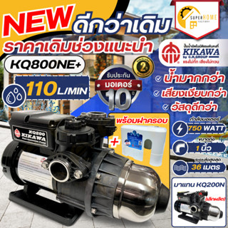 💥รุ่นใหม่💥 KIKAWA ปั๊มน้ำอัตโนมัติ พร้อมฝาครอบ รุ่น KQ800NE+…