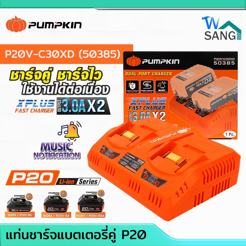 แท่นชาร์จแบตเตอรี่ชาร์จคู่ 2 ช่องP20  X-PLUS แท่นชาร์จแบตเตอรี่PUMPKIN รุ่น P20V-C30XD (50385)@wsang