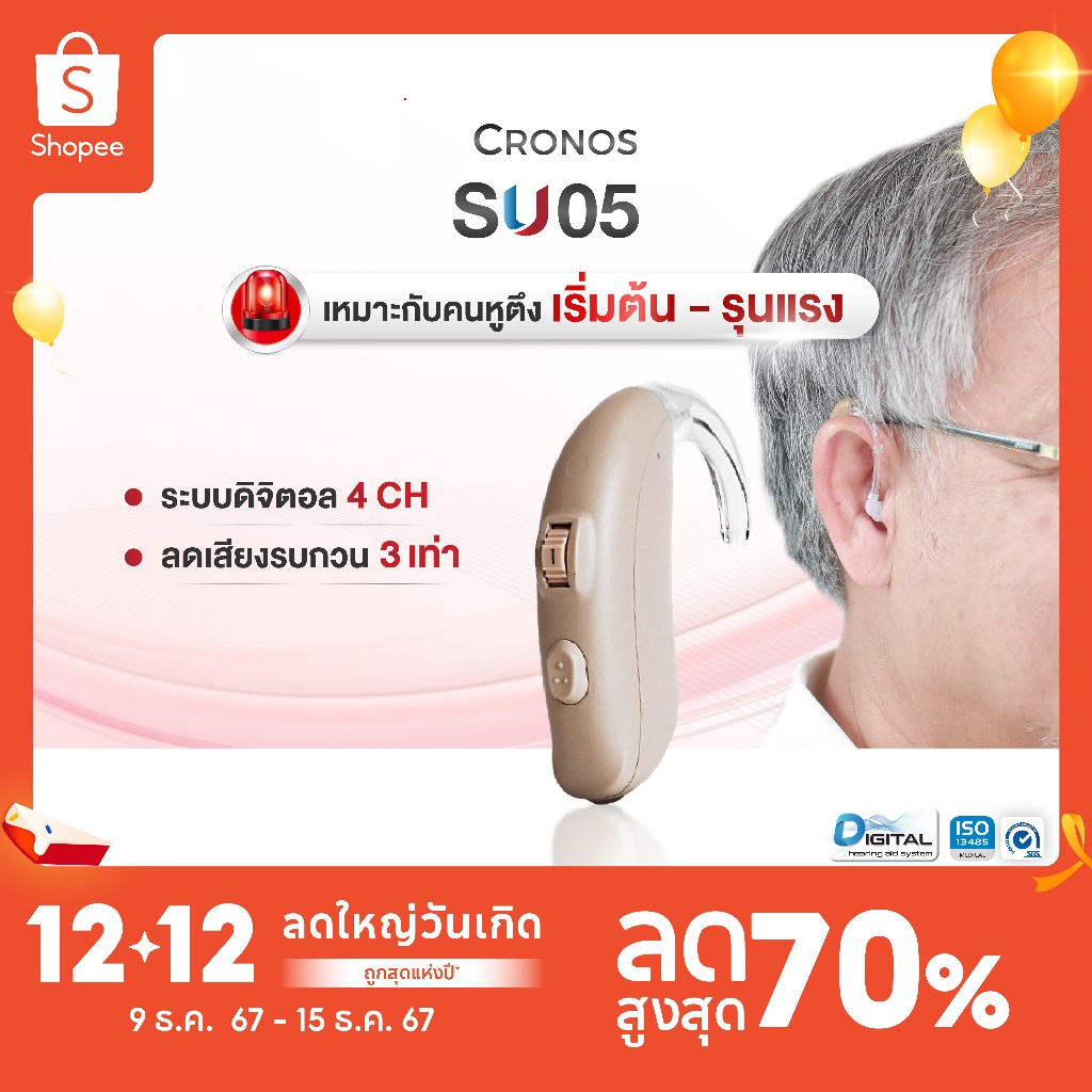 เครื่องช่วยฟัง ดิจิตอล CRONOS รุ่น SU05 ช่วยขยายเสียง ลดเสียงรบกวน เสียงเป็นธรรมชาติ