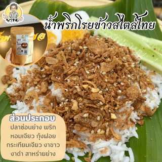 ผงโรยข้าว สไตล์ไทย ย่าขอ หอมกลิ่นปลาช่อนย่าง โรยงาคั่วหอมๆ สไตล์ไทยแท้