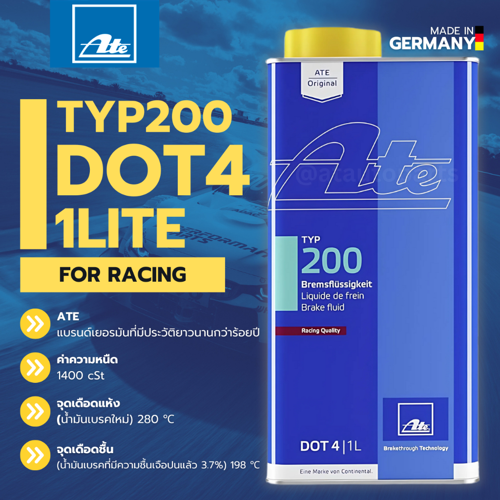 น้ำมันเบรค ATE เอเต้ DOT 4 TYP200 เกรดรถแข่ง (Racing Quality) ขนาด 1 ลิตร | น้ำมัน เบรค | dot4 type 
