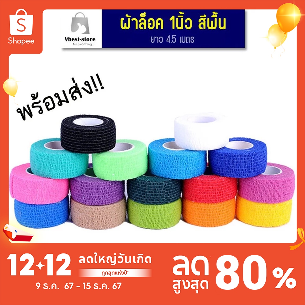 ผ้าล็อค 1นิ้ว ผ้าพันแผล เทปพันแผล แบบยืดหยุ่น เทปออกกำลังกาย ยาว 4.5เมตร