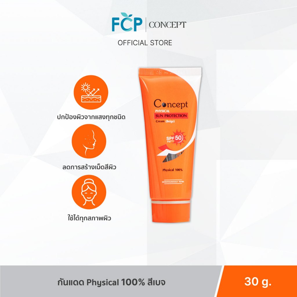FCP – [แพ็ค 3 ชิ้น] Concept Physical Sun Protection SPF50 PA+++ [Beige] ครีมกันแดด รองพื้นน้ำตบ สีเบจ 30g. 3 หลอด - รูปที่ 2
