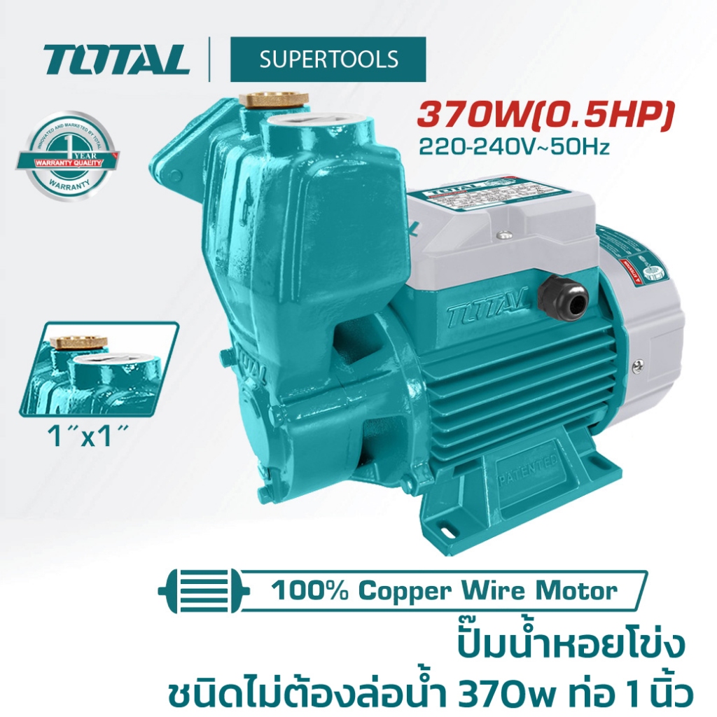 TOTAL ปั๊มน้ำหอยโข่ง รุ่น TWP103706 เครื่องมือช่าง Supertools