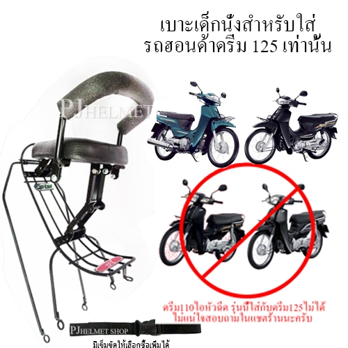 เบาะเด็กนั่ง2in1ยี่ห้อBooสำหรับใส่รถมอเตอร์ไซค์ ฮอนด้าดรีมเก่า ดรีม99 ดรีมc100N ดรีม125 ดรีม110ไอ มีเข็มขัดให้เลือกซื้อ