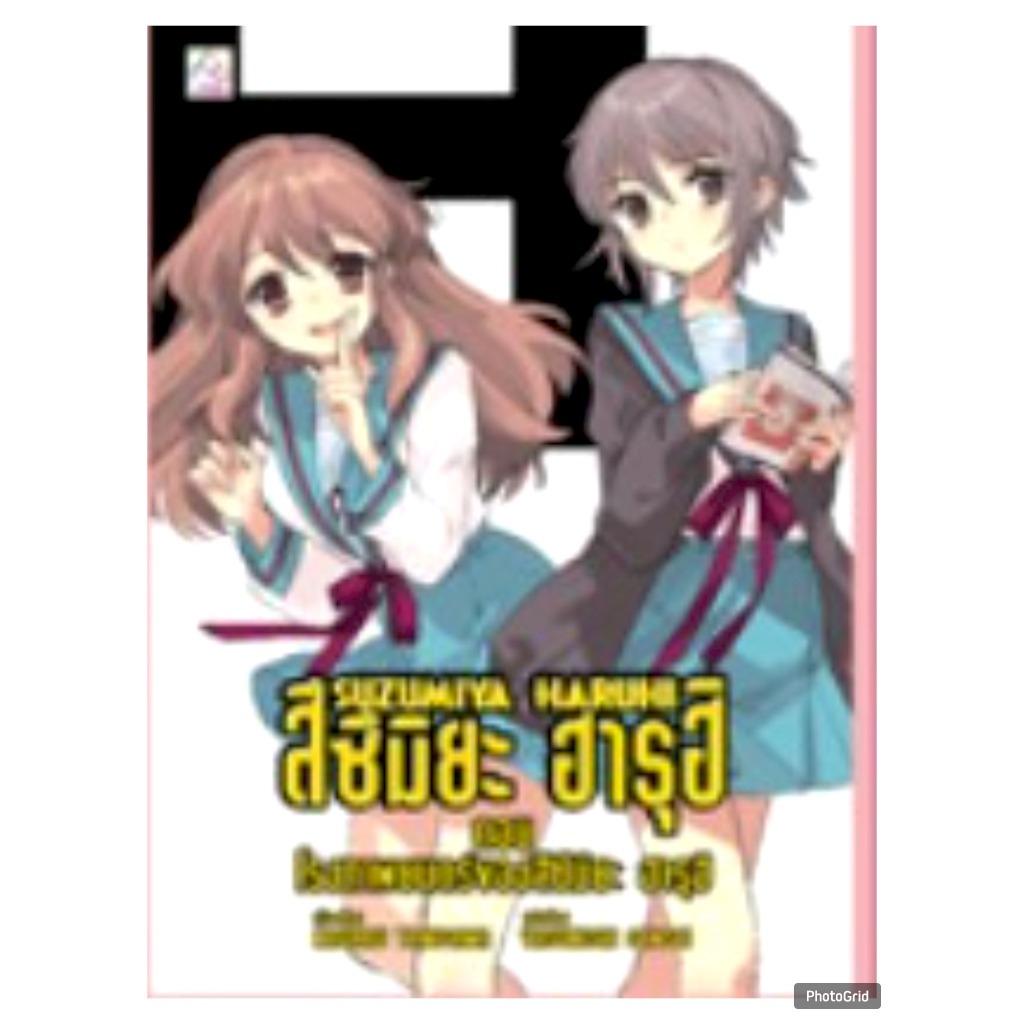 (นิยาย) สึซึมิยะ ฮารุฮิ ตอน โรงภาพยนตร์ของสึซึมิยะ ฮารุฮิ เล่ม 13 หนังสือนิยาย โนเวล มือหนึ่ง SUZUMIYA บงกช