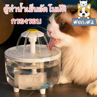 wen.W2 น้ำพุสัตว์เลี้ยงอัตโนมัติ น้ำพุแมว น้ำพุหมา น้ำพุสัตว์เลี้ยง อุปกรณ์ สัตว์เลี้ยง