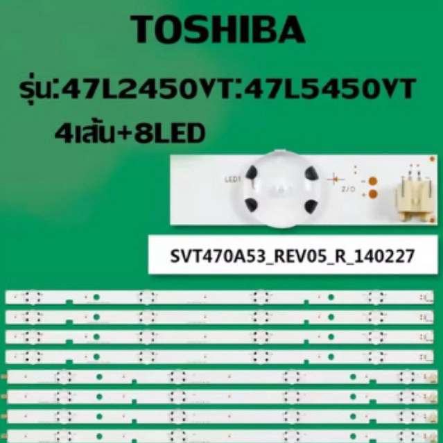 หลอดโตชิบ้า รุ่น47L2450VT:47L5450VT 4เส้น8ดวง สินค้าใหม่