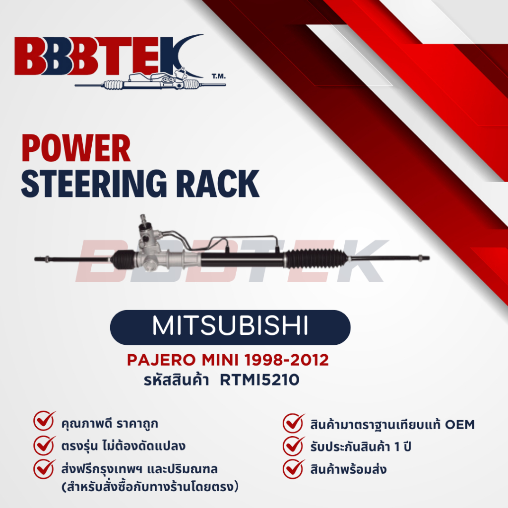 แร็คพวงมาลัย MITSUBISHI PAJERO MINI ปี 1998-2012 ยี่ห้อ BBBTEK (RTMI5210) รับประกัน 1 ปี