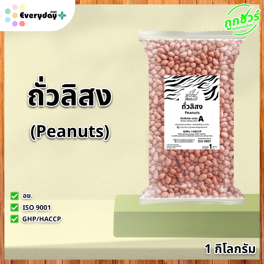 ถั่วลิสง 1 กก. ( คัดพิเศษ เกรด A Peanut Bean )