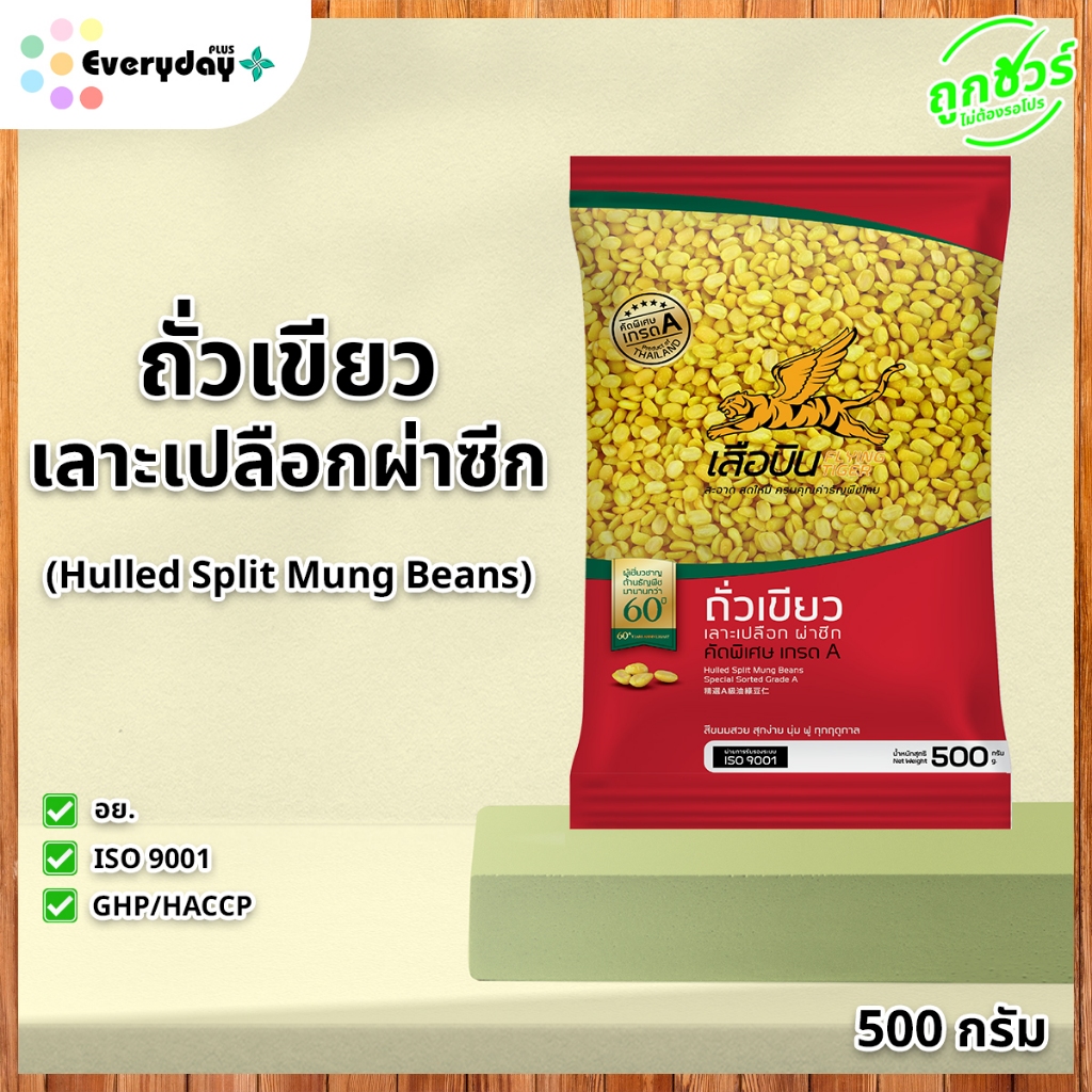 ถั่วเขียวผ่าซีก 500 กรัม ตราเสือบิน (ถั่วเขียวทำไส้ขนมเปี๊ยะ ลูกชุบ เต้าส่วน ทำถั่วทอด ถั่วทอง) green split mung beans