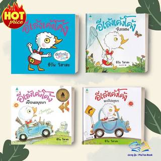 หนังสือ อีเล้งเค้งโค้ง (ปกแข็ง/ใหม่) ผู้แต่ง ชีวัน วิสาสะ สนพ.Amarin Kids หนังสือหนังสือภาพ นิทาน