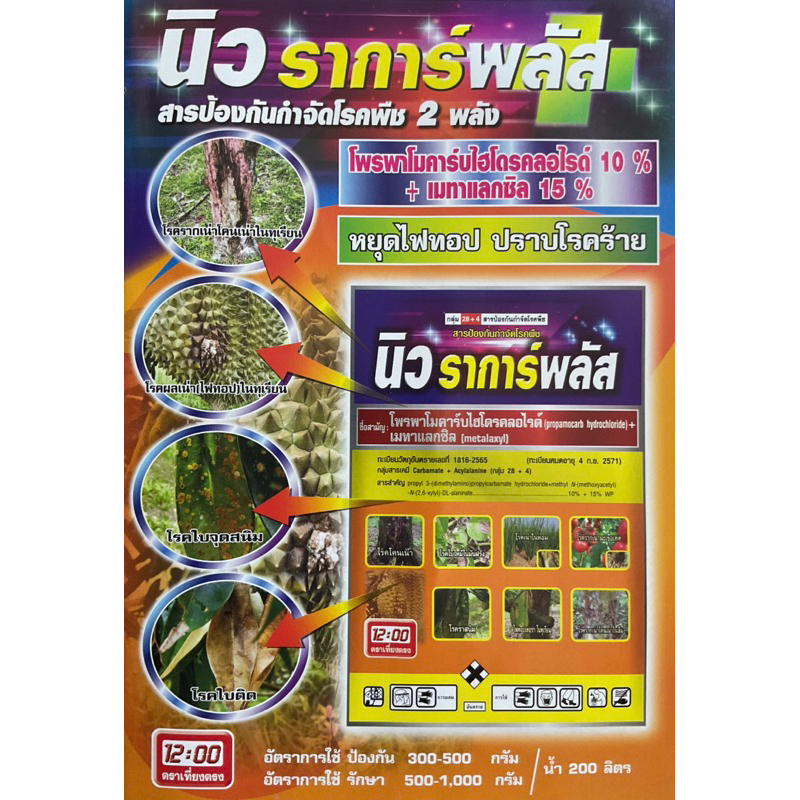 โพรพาโมคาร์บไฮโดรคลอไรด์+เมทาแลกซิล กลุ่ม 28+4 นิว ราการ์ดพลัส ขนาด 100 กรัม