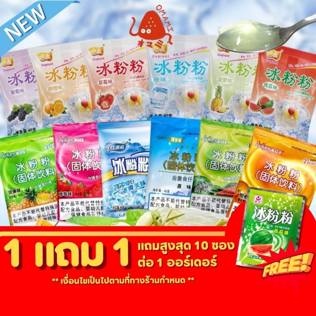 1แถม1 ผงวุ้น ผงเยลลี่ Ice Jelly Powder ปิงเฟิ่น 40กรัม ผงเยลลี่สำเร็จรูป มีหลายรสชาติให้เลือกทำง่าย เด้งดึ้ง ละมุนลิ้น