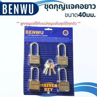 กุญแจ BENWU ชุดกุญแจ 40-50มม. พร้อมลูก คอสั้น-ยาว แข็งแรง สีเงิน คุณภาพดี กุญแจบ้าน ล็อคประตู หน้าต่าง Master Key