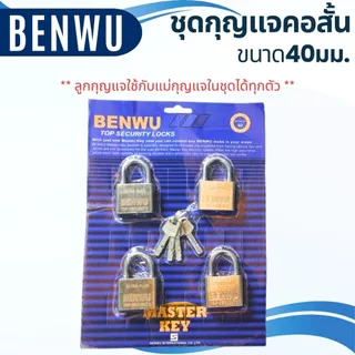 กุญแจ BENWU ชุดกุญแจ 40-50มม. พร้อมลูก คอสั้น-ยาว แข็งแรง สีเงิน คุณภาพดี กุญแจบ้าน ล็อคประตู หน้าต่าง Master Key