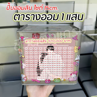 กระปุกออมสินปี๊บกลมแถมฟรีตารางออมเงิน+สติกเกอร์ตกแต่ง ปี๊บออมสินกันน้ำ รีดสติกเกอร์ทั้งใบ มีกันสนิม ขนาด 15 CM, 23 CM