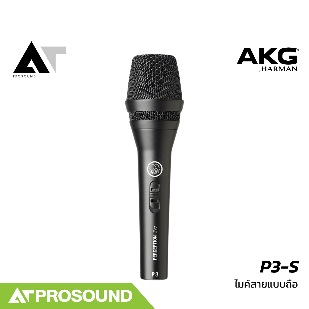 AKG P-3S ไมค์สาย Dynamic แบบถือ รูปแบบการรับเสียงแบบ Cardioid แข็งแรงทนทน (มีสวิตช์) AT-Prosound