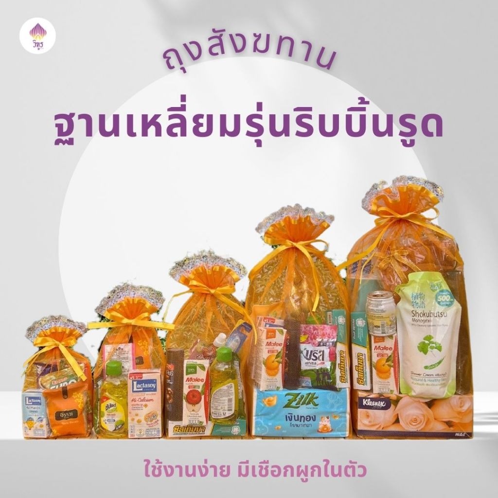 (1 ใบ)ถุงสังฆทานฐานเหลี่ยมรุ่นริบบิ้นรูด มี 6 ขนาด ถุงตายข่าย by VITOOL