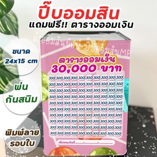 กระปุกออมสินปี๊บกลมแถมฟรีตารางออมเงิน+สติกเกอร์ตกแต่ง ปี๊บออมสินกันน้ำ รีดสติกเกอร์ทั้งใบ มีกันสนิม ขนาด 15 CM, 23 CM