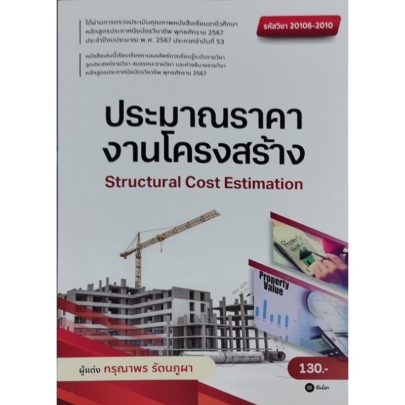 ประมาณราคางานโครงสร้าง