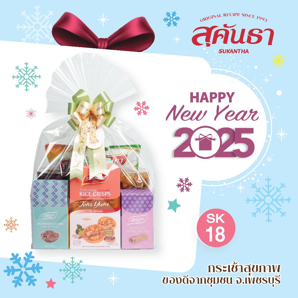 กระเช้าสุขภาพ ของดีชุมชน SK18 ชุดขวัญสุคันธา