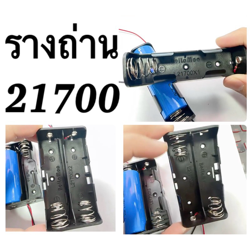 รางถ่าน21700พร้อมสายไฟเชื่อมต่อ