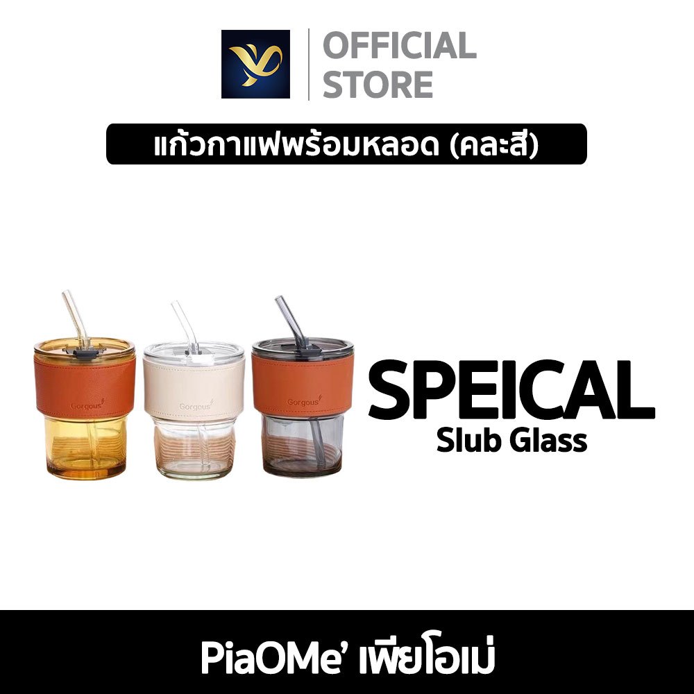 PiaOMe' แก้วกาแฟ (คละสี) ใส่กาแฟร้อนเย็น มินิมอล แก้วหนา พร้อมหลอดแก้ว ฝาปิด ปลอกหนัง ขนาด 400ml.