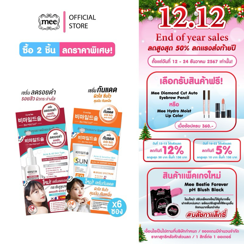 MEE BE MILD SOLN // เซรั่มมี บีมายโซล (ยกกล่อง X6 ซอง)