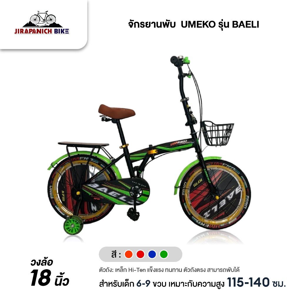 จักรยานพับ 18 นิ้ว UMEKO รุ่น BAELI (เหมาะกับเด็ก 6-9ปี, สูง 115-140ซม.)
