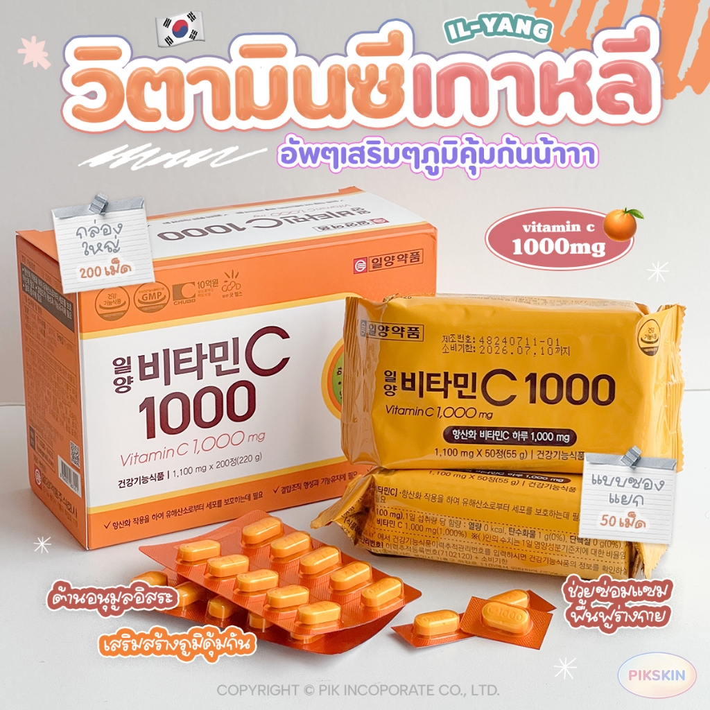 [PIKSKIN] แท้/ส่งไว วิตซีอิลยาง สูตรเข้มข้นจากเกาหลี