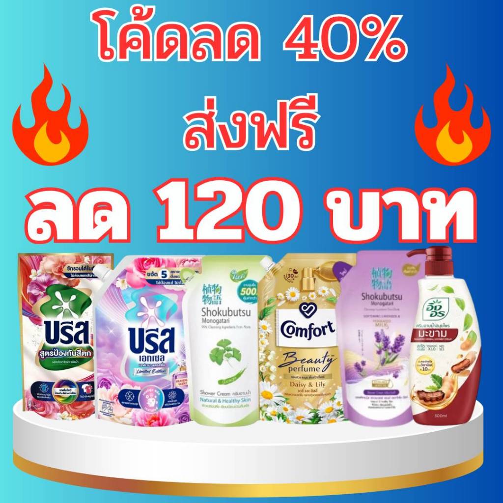 (ส่งฟรี)สำหรับใช้โค้ด40%120บาท น้ำยาซักผ้า น้ำยาปรับผ้านุ่ม