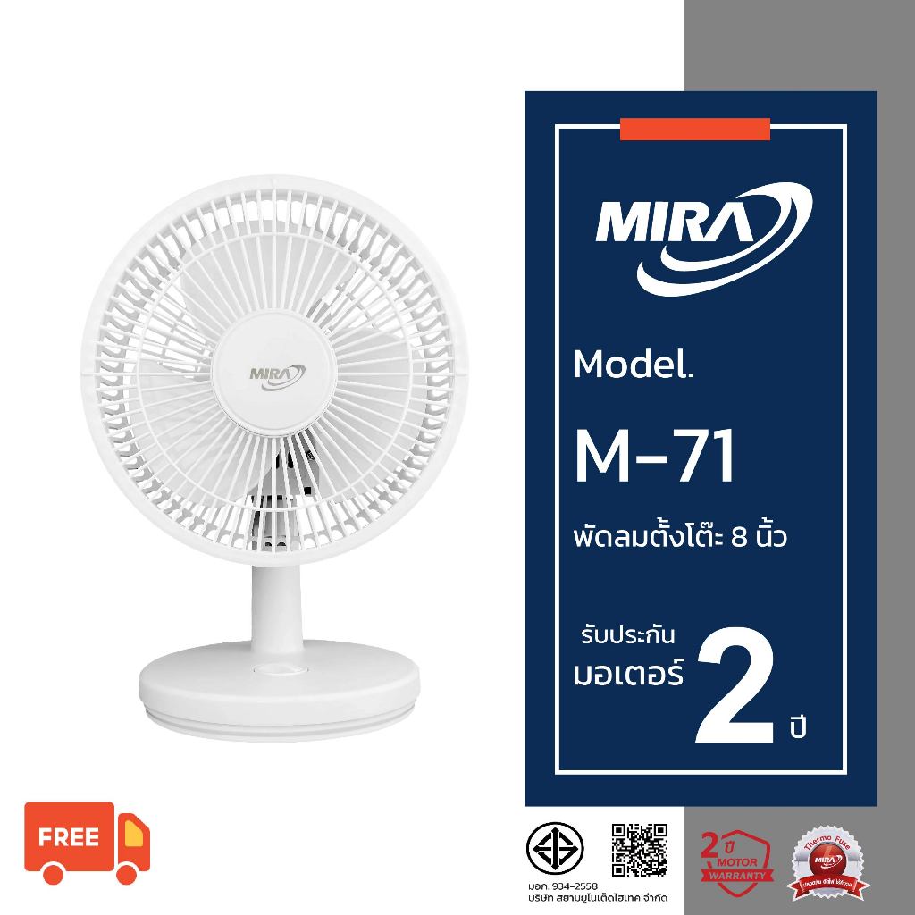 MIRA มิร่า พัดลมตั้งโต๊ะ 8 นิ้ว รุ่น M-71