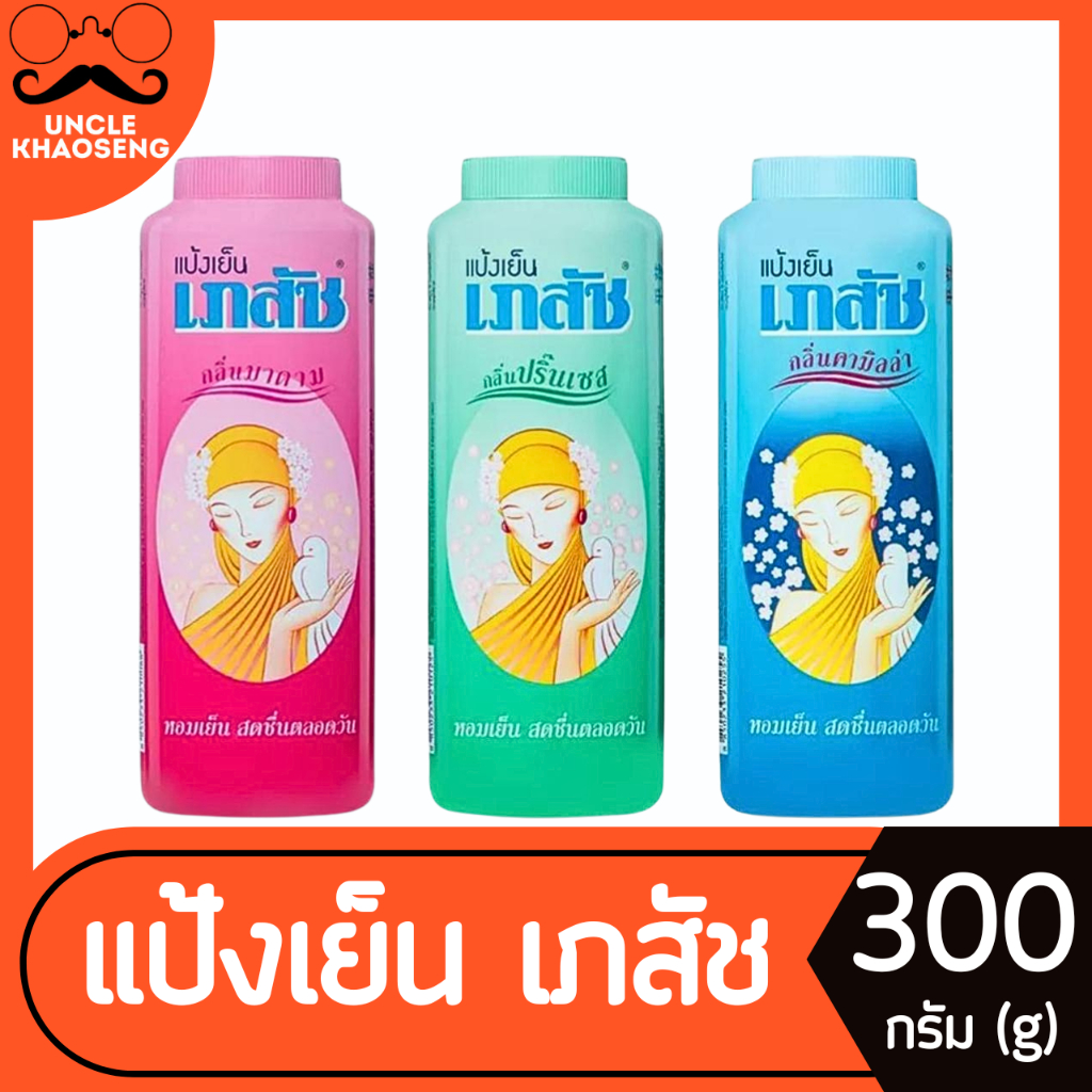 เภสัช แป้งเย็น หอมเย็น สดชื่นตลอดวัน 300 กรัม (มีให้เลือก)