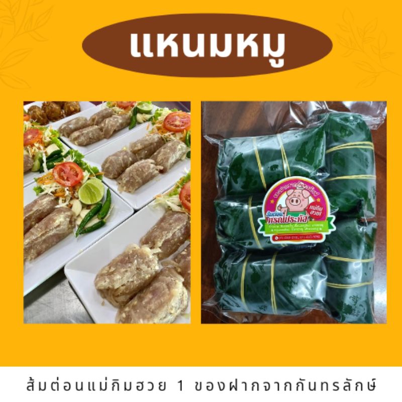 แหนมหมูแม่กิมฮวย 1ชุด (5ห่อ)150 สั่ง 3 ชุดขึ้นไป ชุดละ125