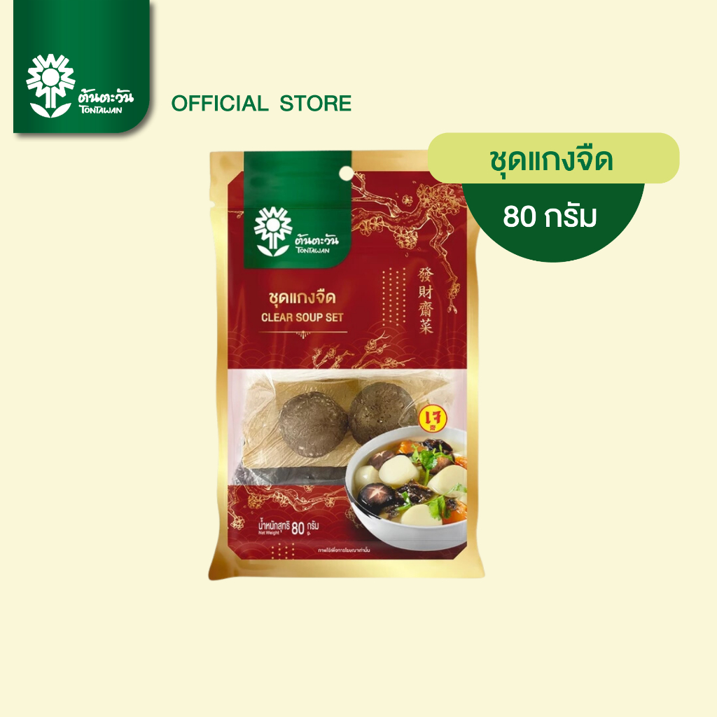 ชุดผักมงคลเจไฉ่ ชุดแกงจืด 80 กรัม ตรา ต้นตะวัน