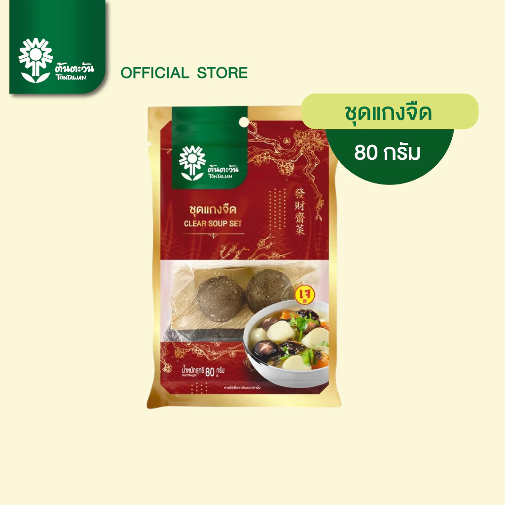 ชุดผักมงคลเจไฉ่ ชุดแกงจืด 80 กรัม ตรา ต้นตะวัน