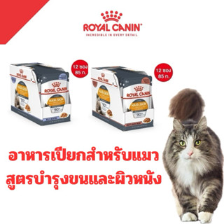 [1โหล][ลดราคาจุกๆ] Royal Canin Hair&Skin อาหารเปียก สำหรับแม…