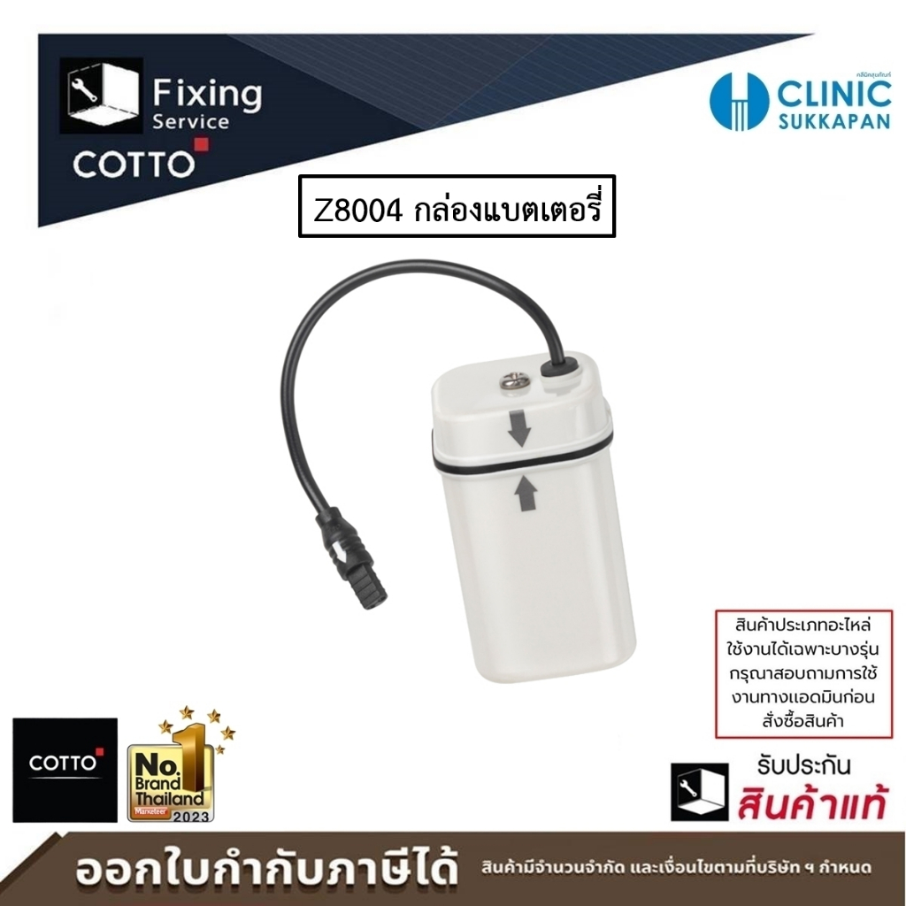 COTTO กล่องแบตเตอรี่ รุ่น Z8004