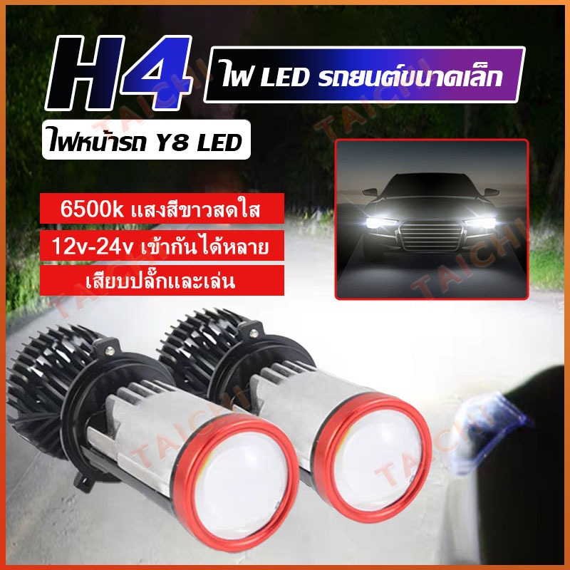 1คู่ หลอดไฟรถยนต์ LED Y8 ของแท้ รับประกัน 1 ปี สินค้ามีพร้อมส่ง ขั้ว H4
