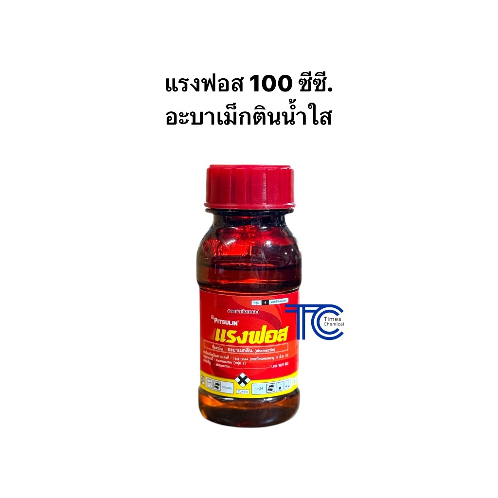 อะบาเม็กติน 100 ซีซี แรงฟอส สูตรน้ำใส เกรดพรีเมียม เพลี้ยไฟ หนอนชอนใบ หอยเชอร์รี่