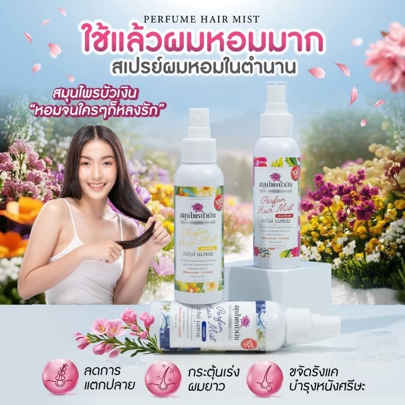 รวมทุกกลิ่น‼️สเปรย์ น้ำหอม ฉีดผม Perfum Hair Mist By สมุนไพรบัวเงิน ผมหอม นุ่มนาน กระตุ้นผมยาวเร็วขึ้น 3 เท่า